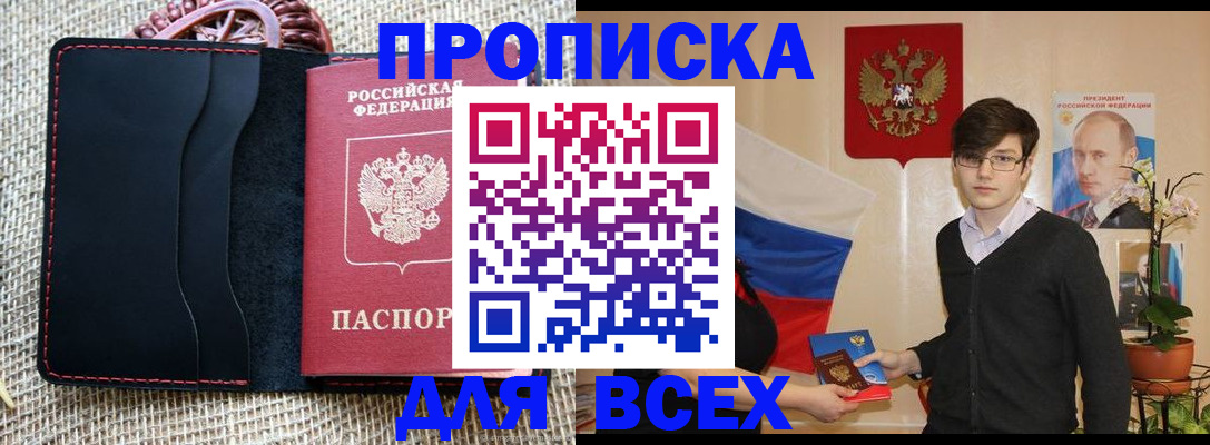 прописка 2025 в Искитиме
